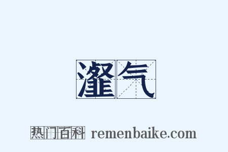 瀣气是什么意思的图片